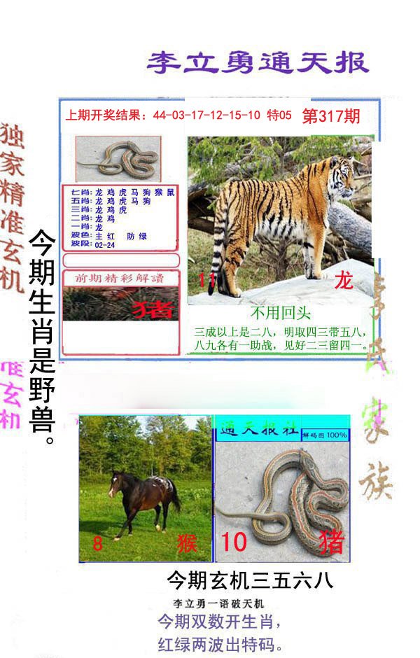 2024317期李立勇通天报