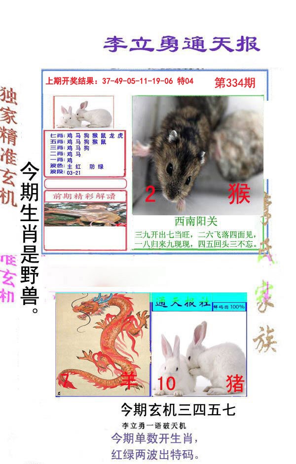 2024334期李立勇通天报