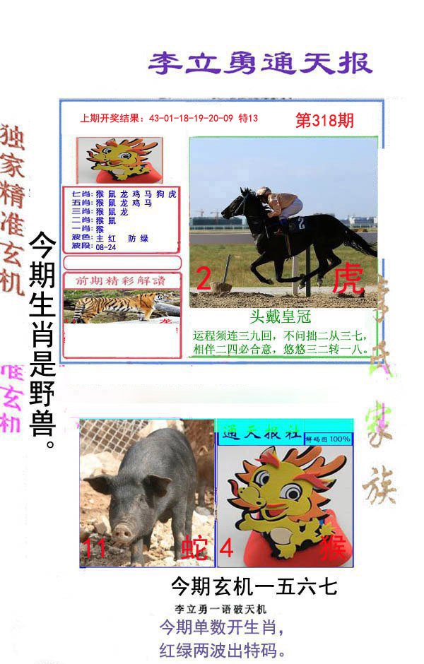 2024318期李立勇通天报