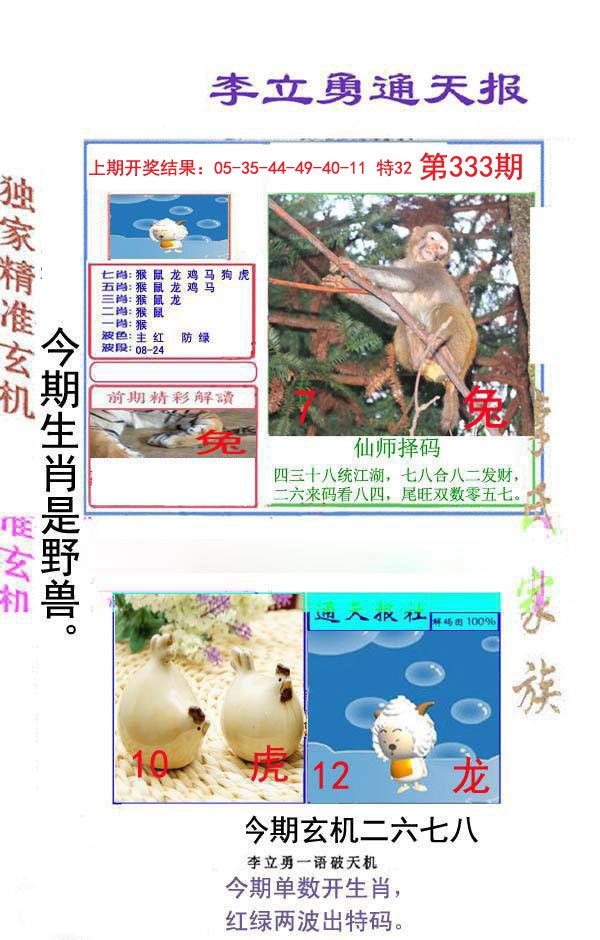 2024333期李立勇通天报
