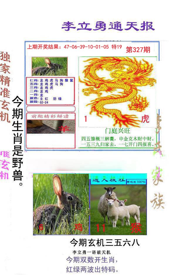2024327期李立勇通天报