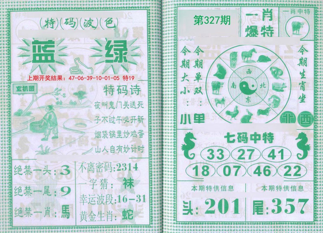 2024327期一肖爆特