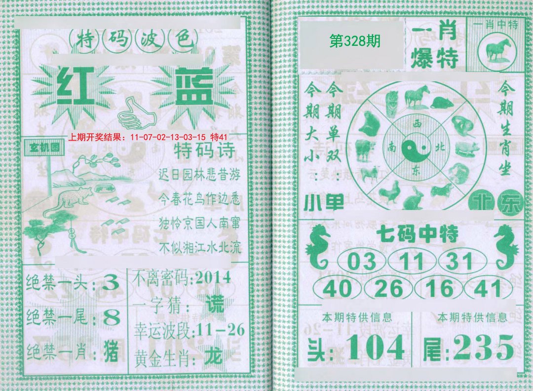 2024328期一肖爆特