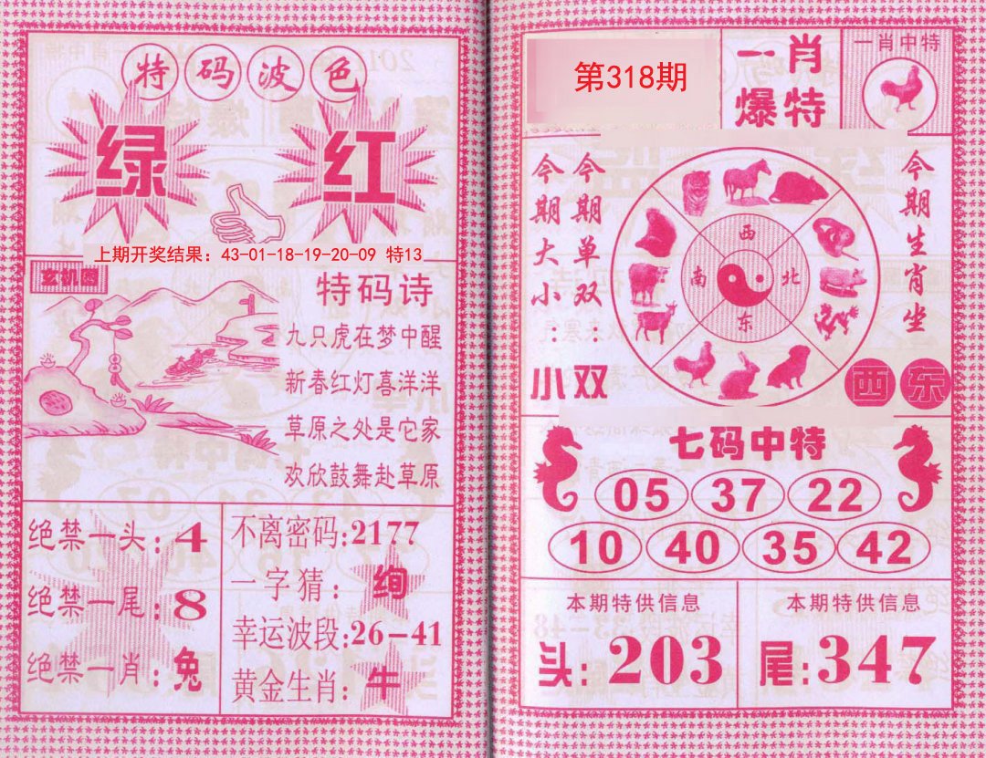 2024318期一肖爆特