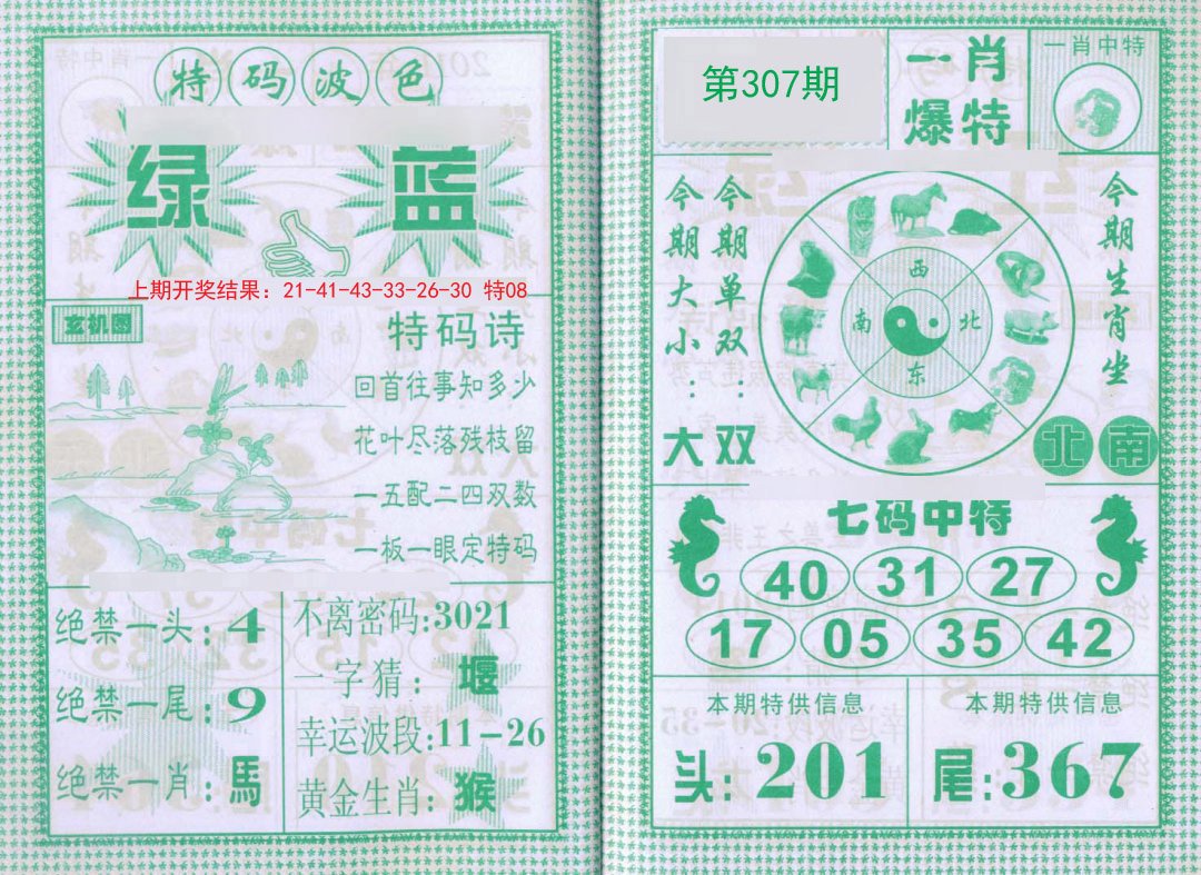 2024307期一肖爆特