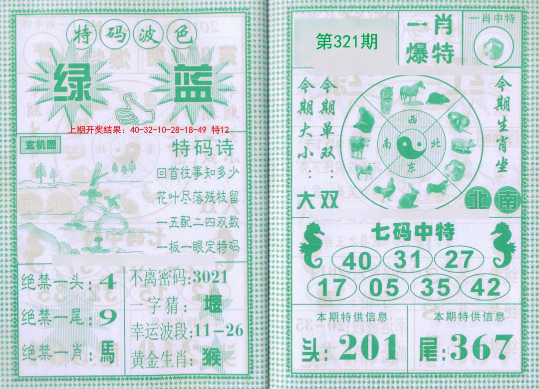2024321期一肖爆特