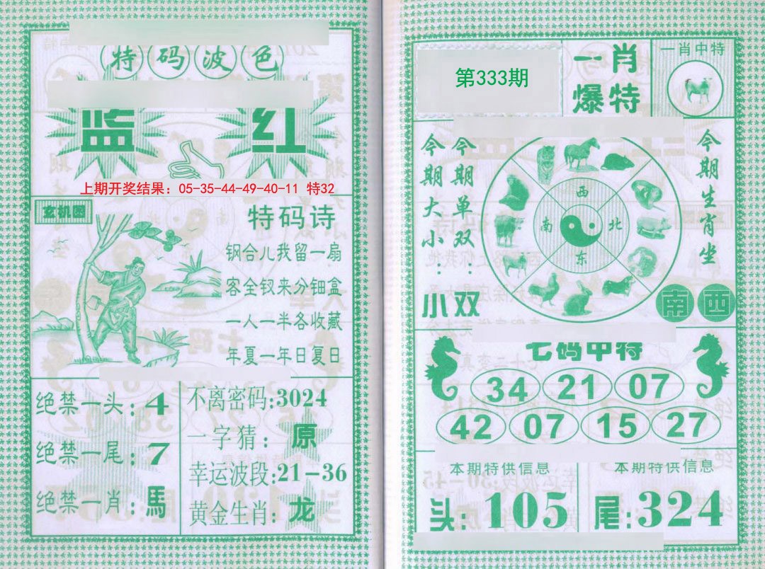 2024333期一肖爆特