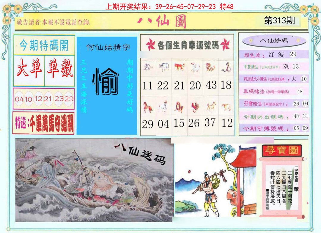 2024313期八仙图