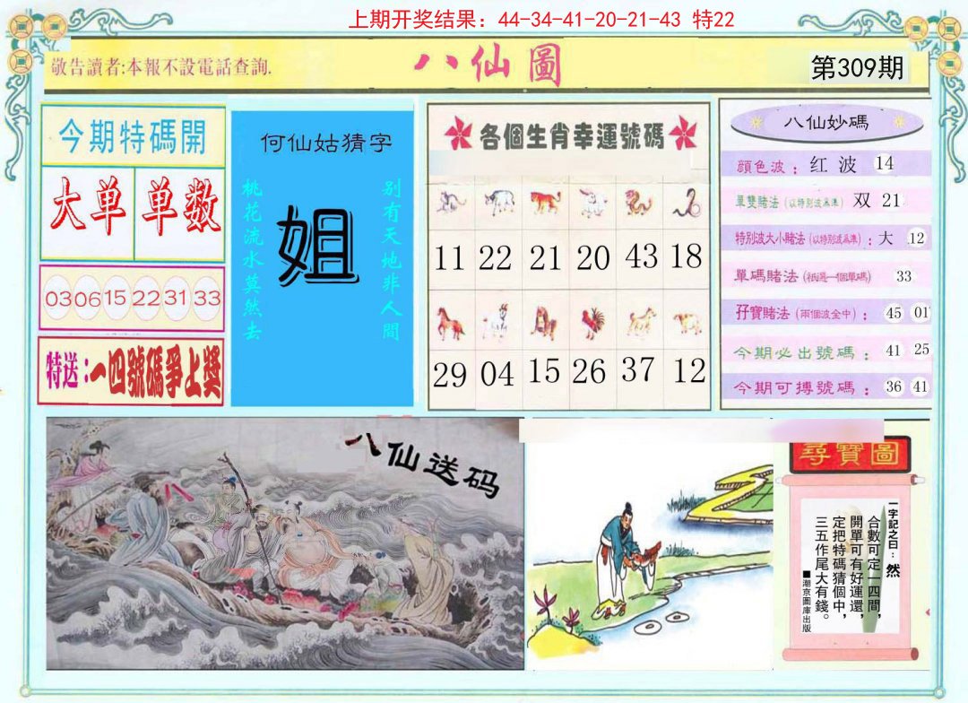 2024309期八仙图
