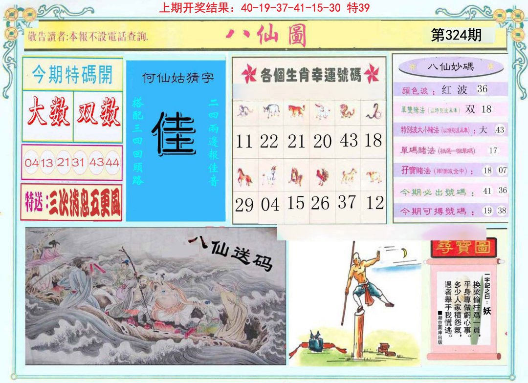 2024324期八仙图