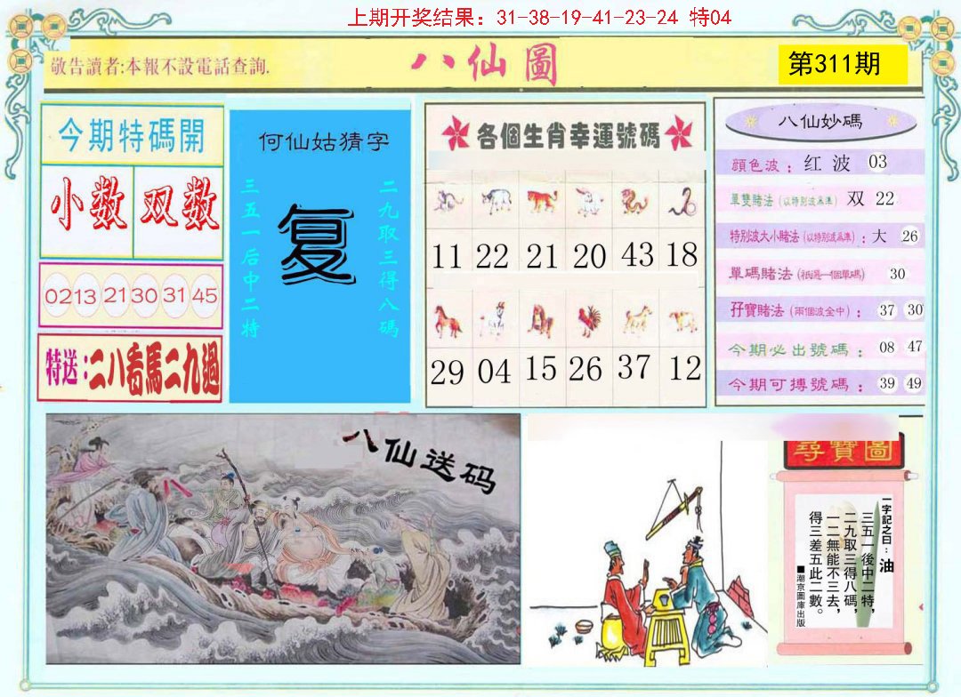 2024311期八仙图