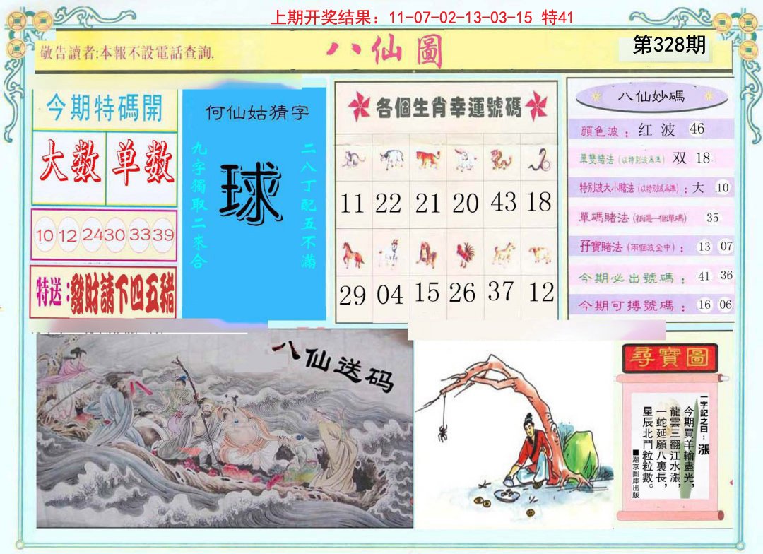 2024328期八仙图