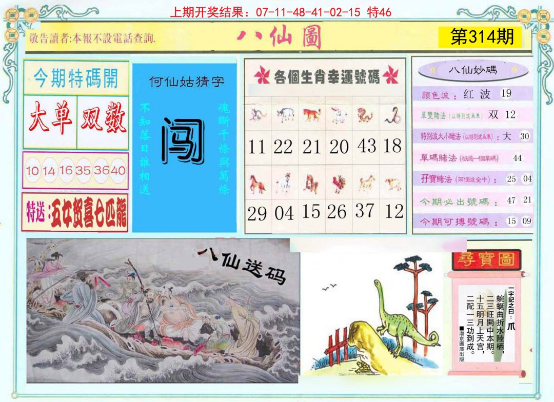 2024314期八仙图