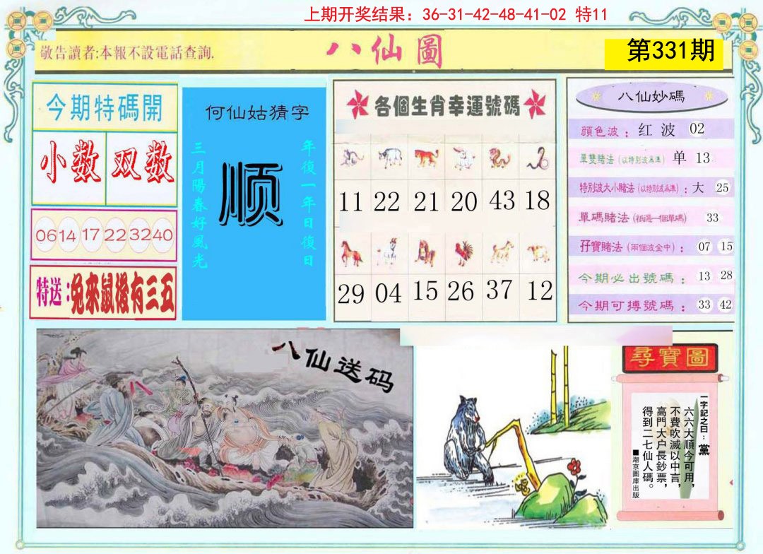 2024331期八仙图