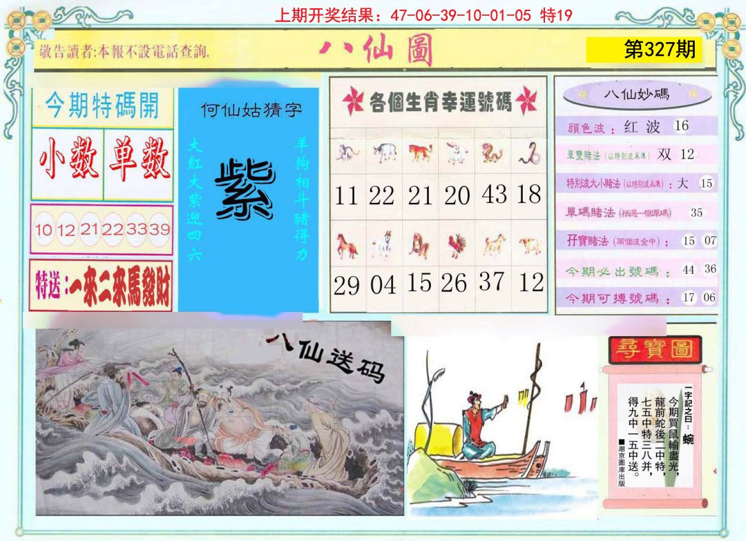2024327期八仙图