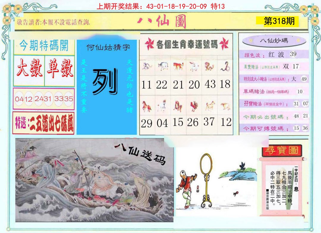 2024318期八仙图