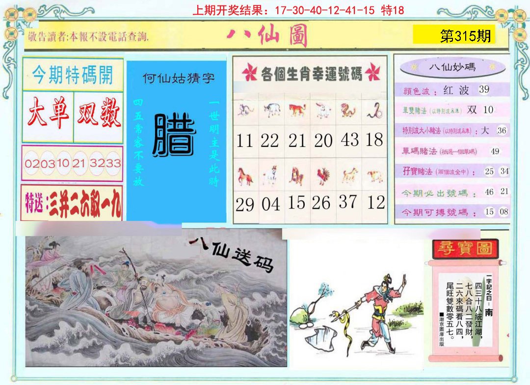 2024315期八仙图