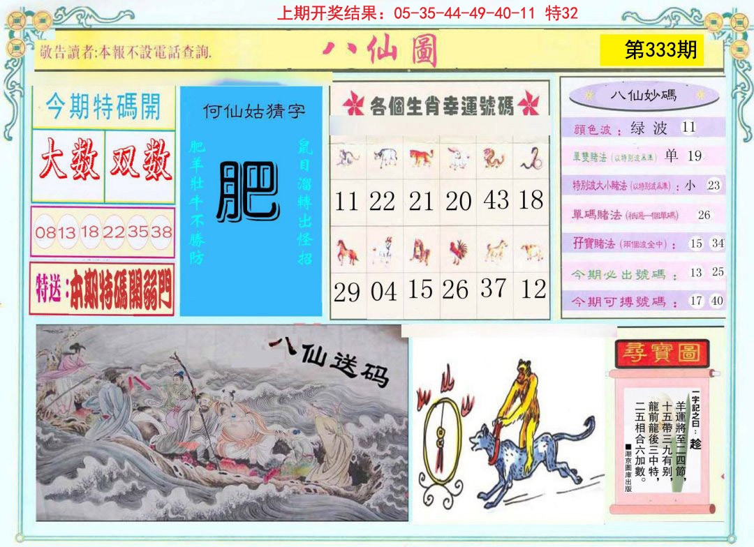 2024333期八仙图