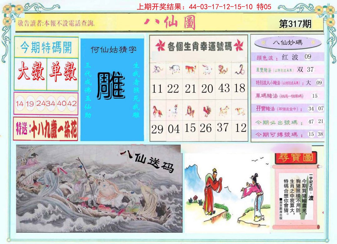 2024317期八仙图