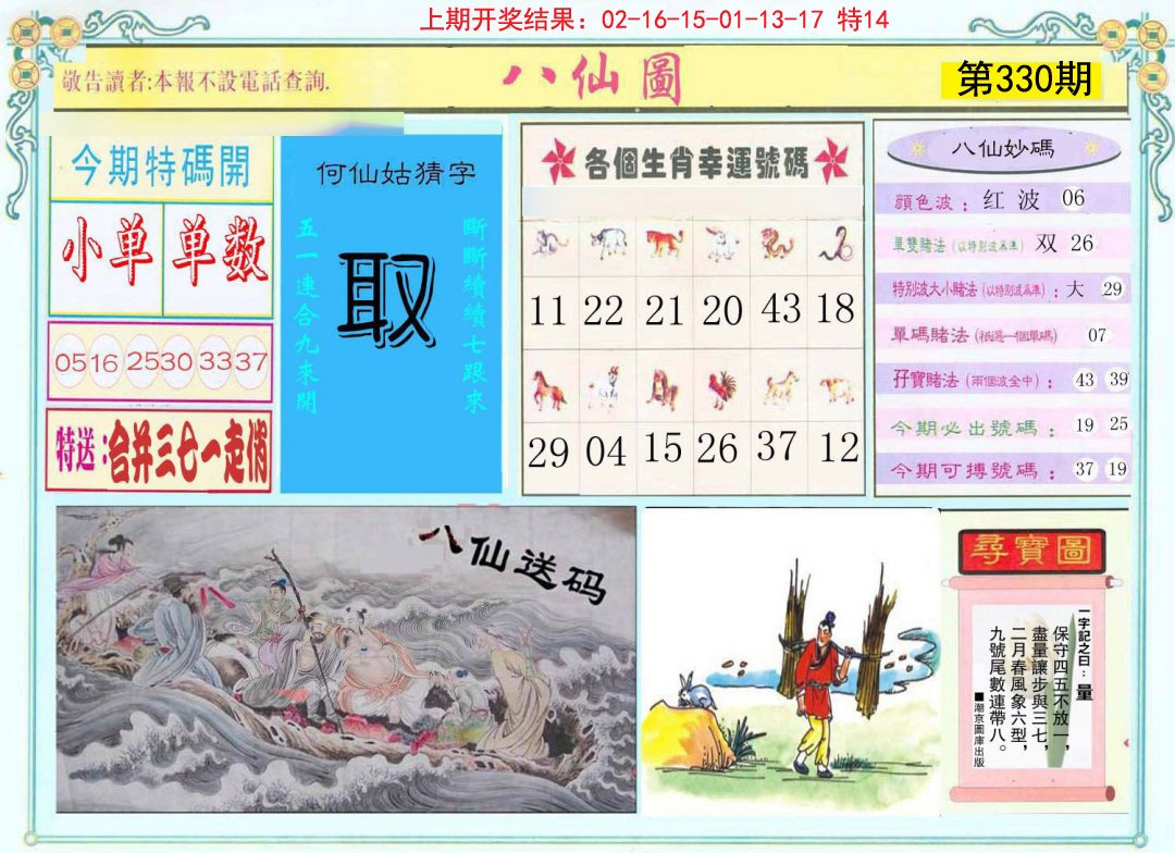 2024330期八仙图
