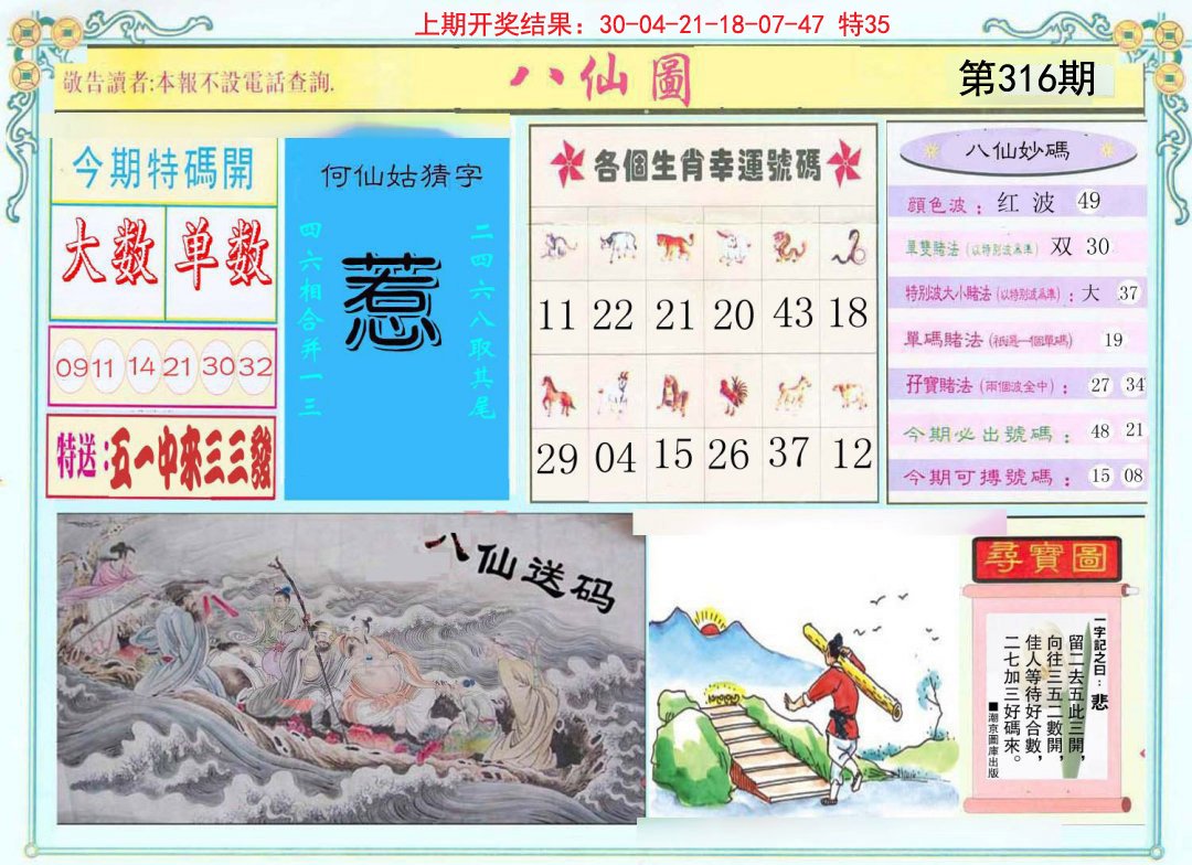 2024316期八仙图
