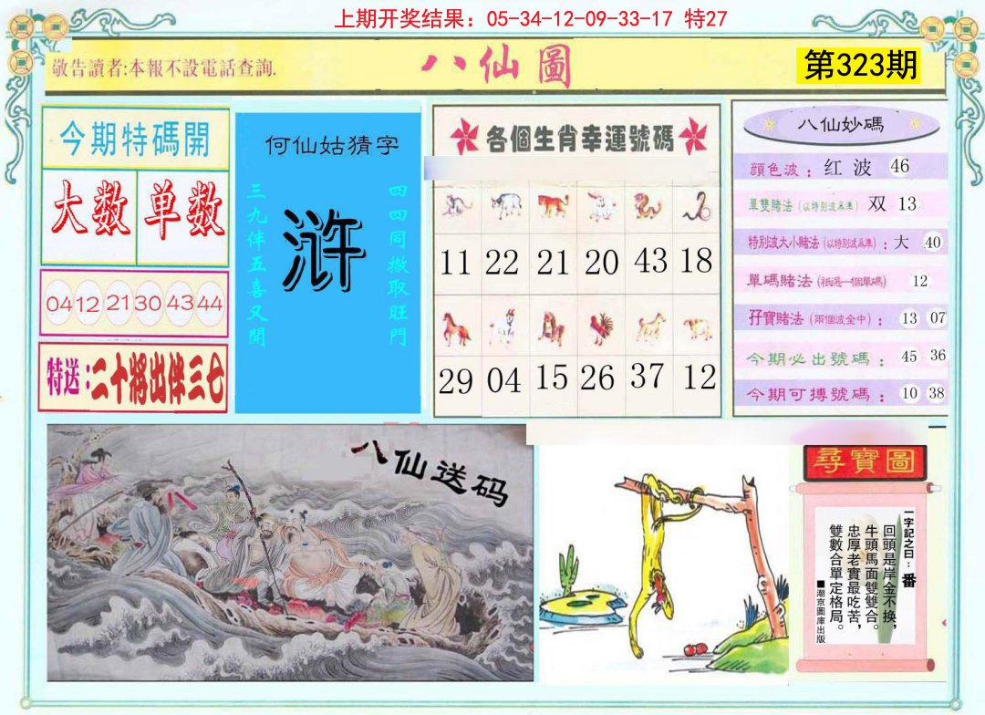 2024323期八仙图