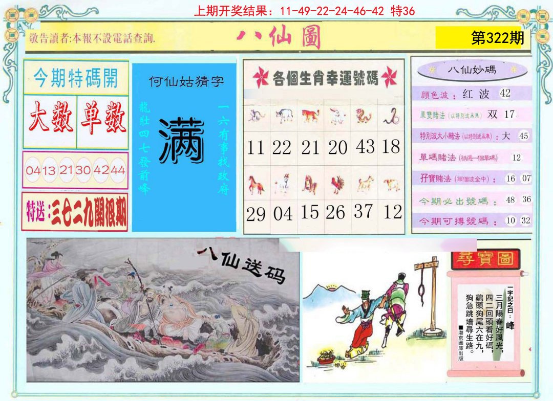 2024322期八仙图