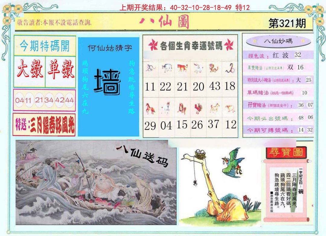 2024321期八仙图