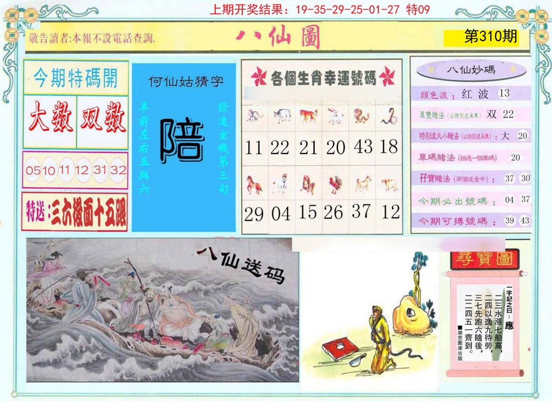 2024310期八仙图