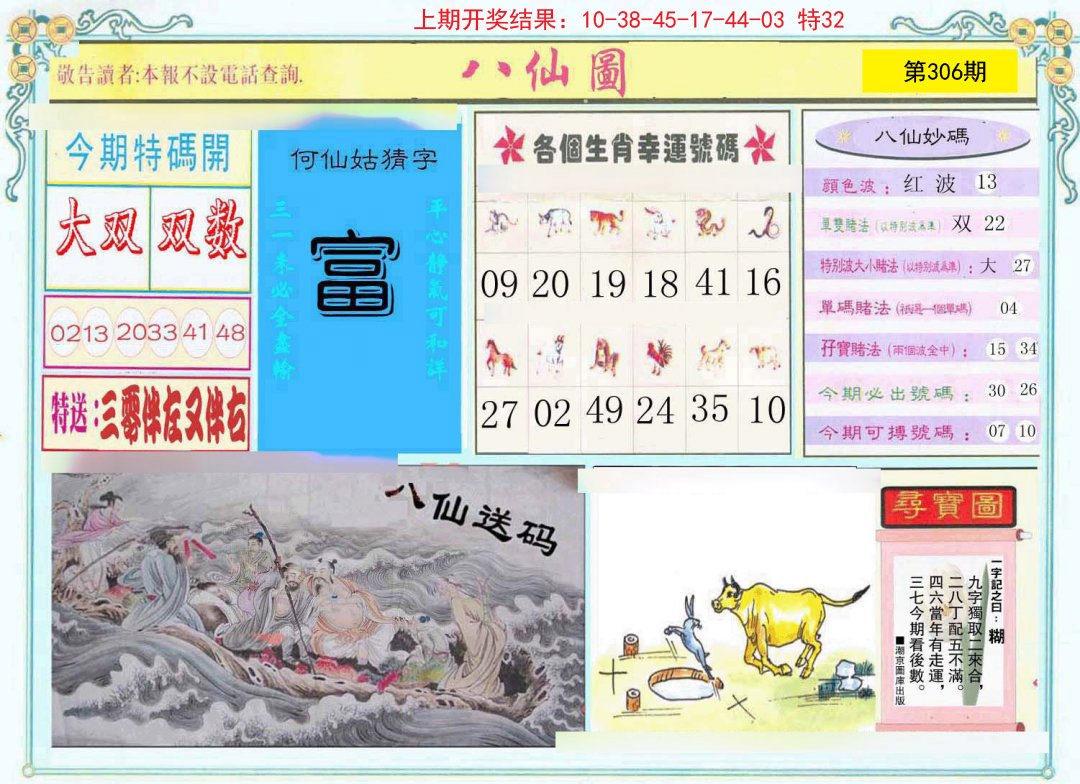 2024306期八仙图