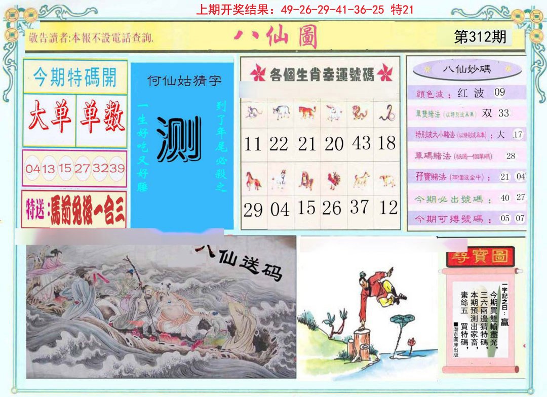 2024312期八仙图