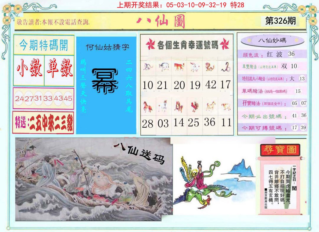 2024326期八仙图