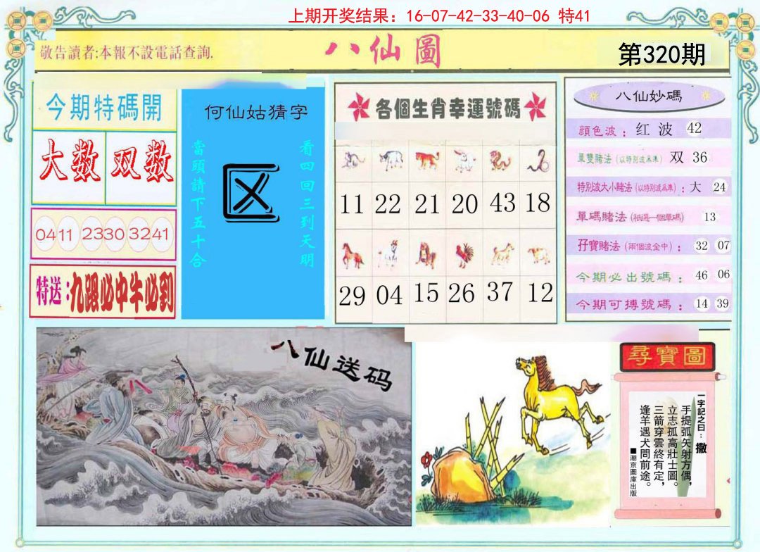 2024320期八仙图