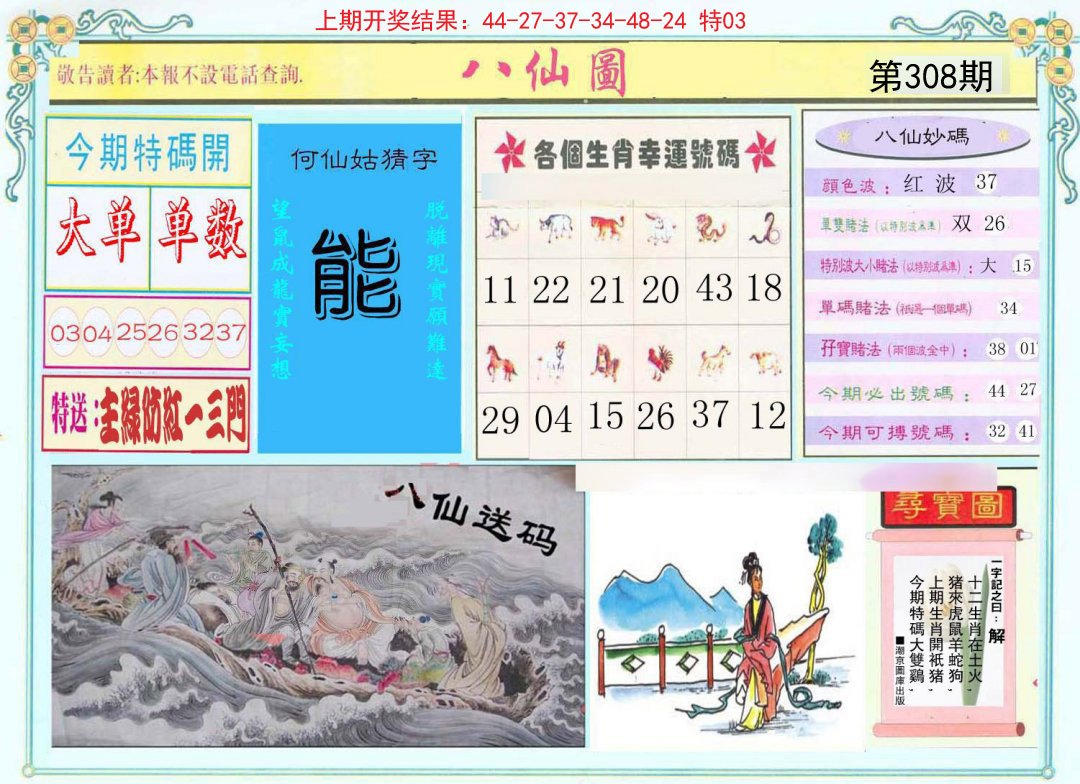 2024308期八仙图