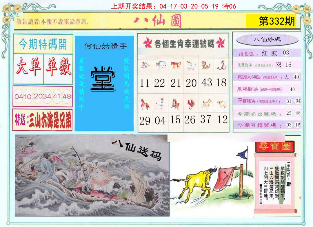2024332期八仙图