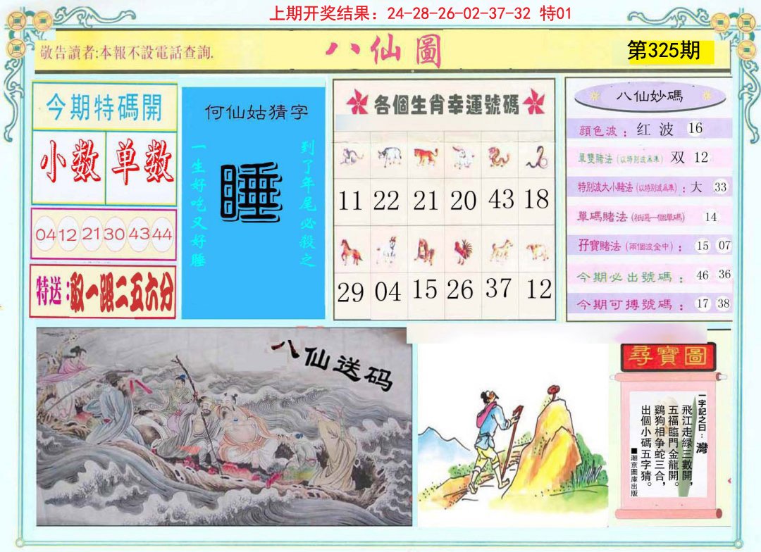 2024325期八仙图