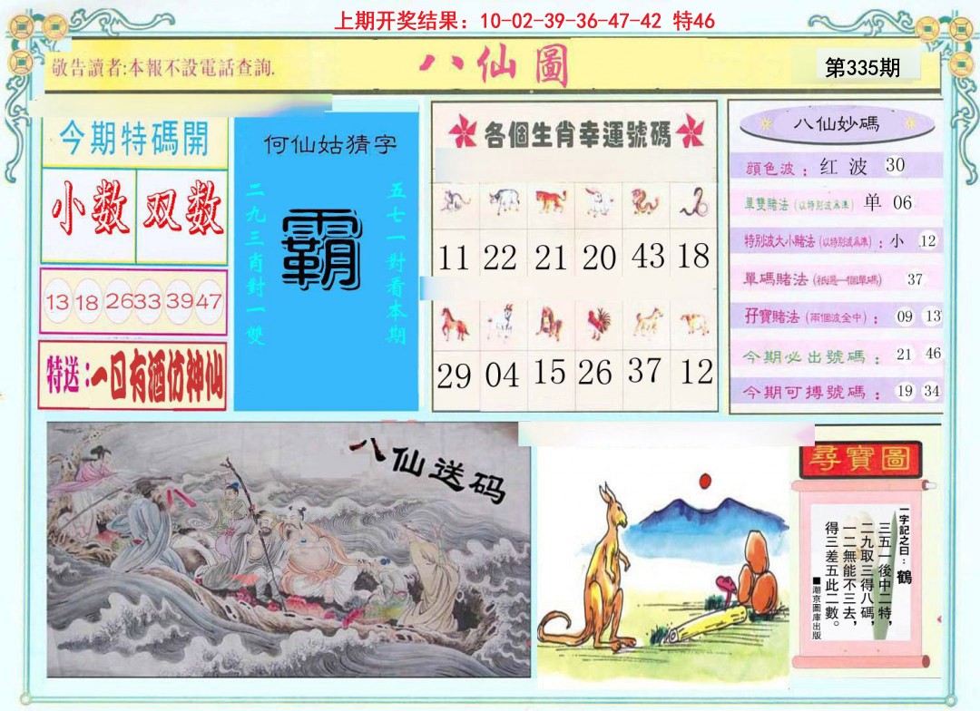 2024335期八仙图