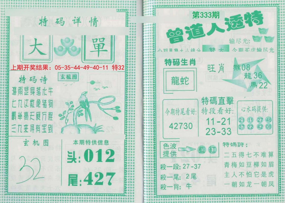 2024333期曾道人透特
