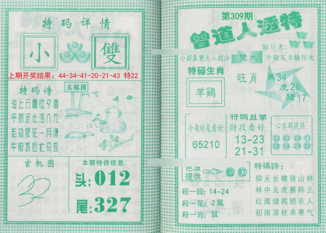 2024309期曾道人透特