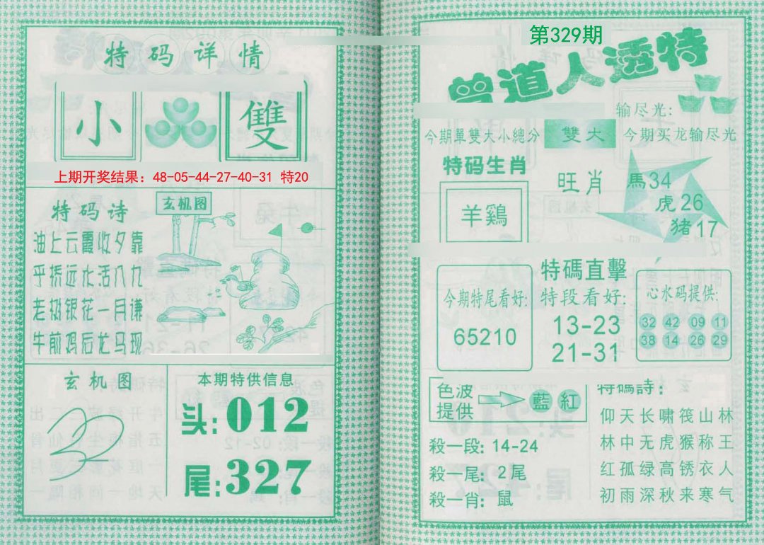 2024329期曾道人透特