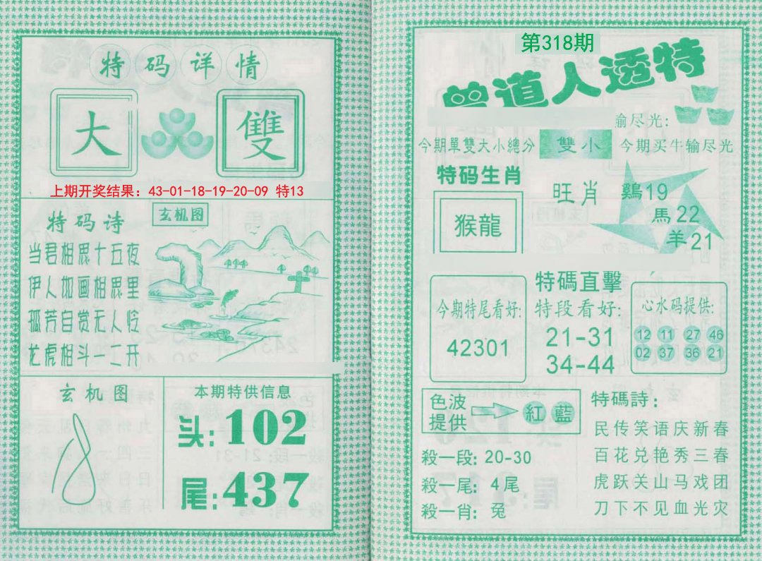 2024318期曾道人透特