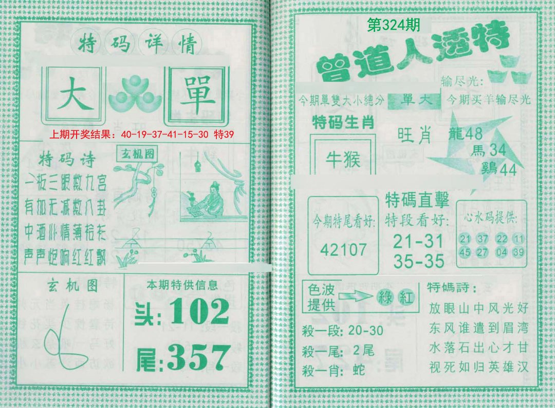 2024324期曾道人透特