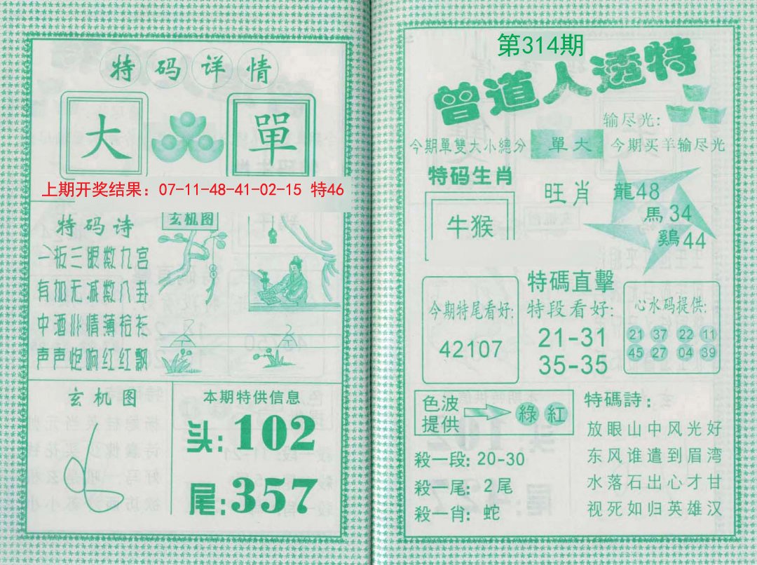 2024314期曾道人透特