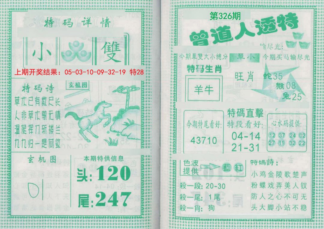 2024326期曾道人透特