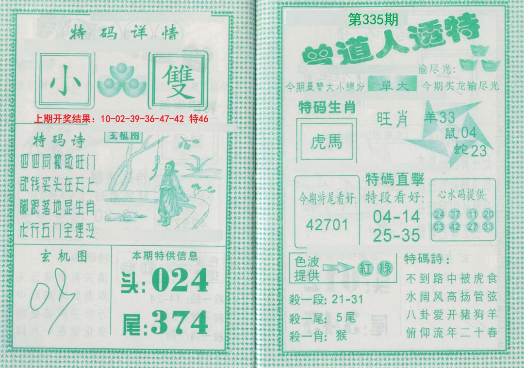 2024335期曾道人透特