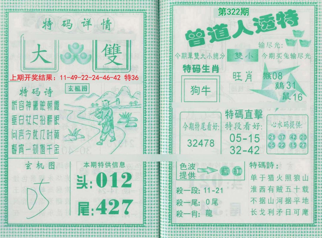 2024322期曾道人透特