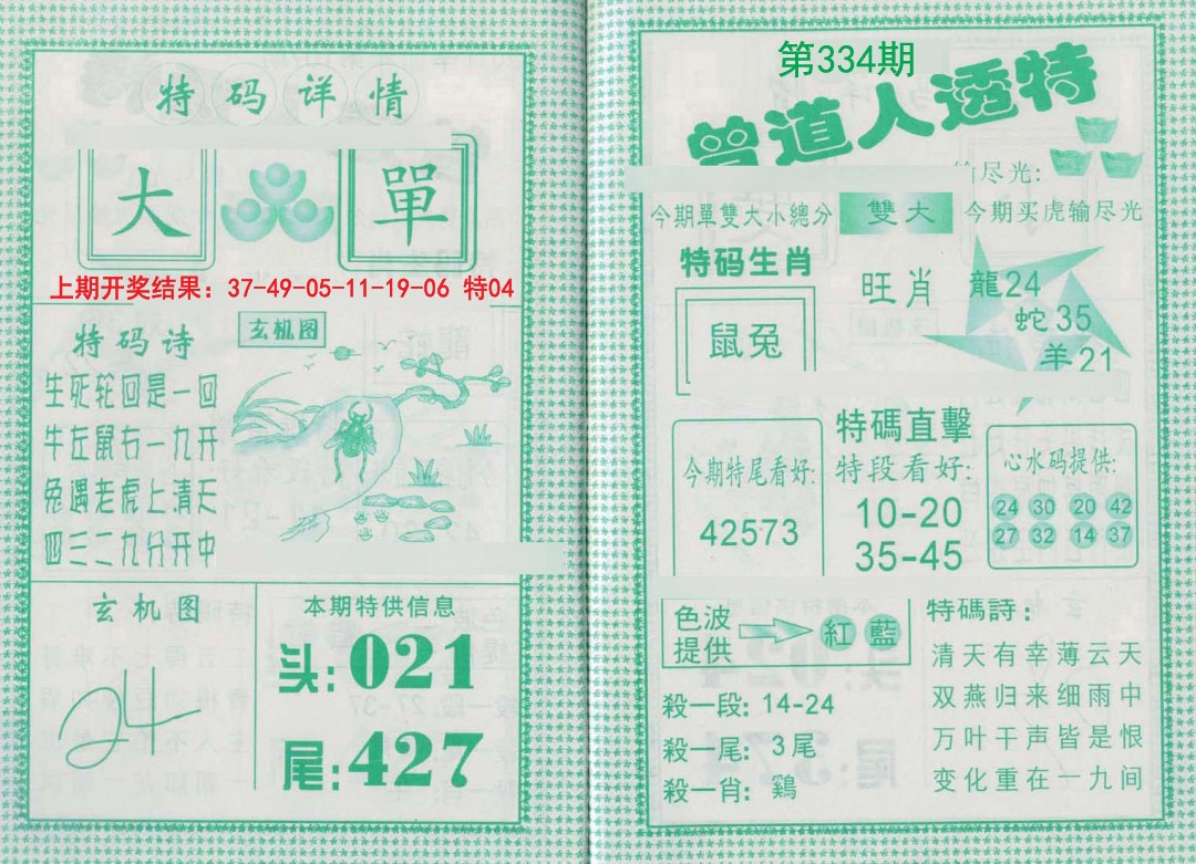 2024334期曾道人透特