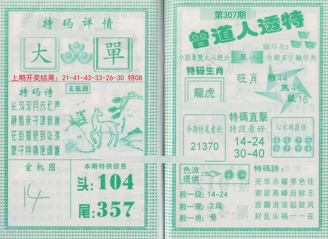 2024307期曾道人透特