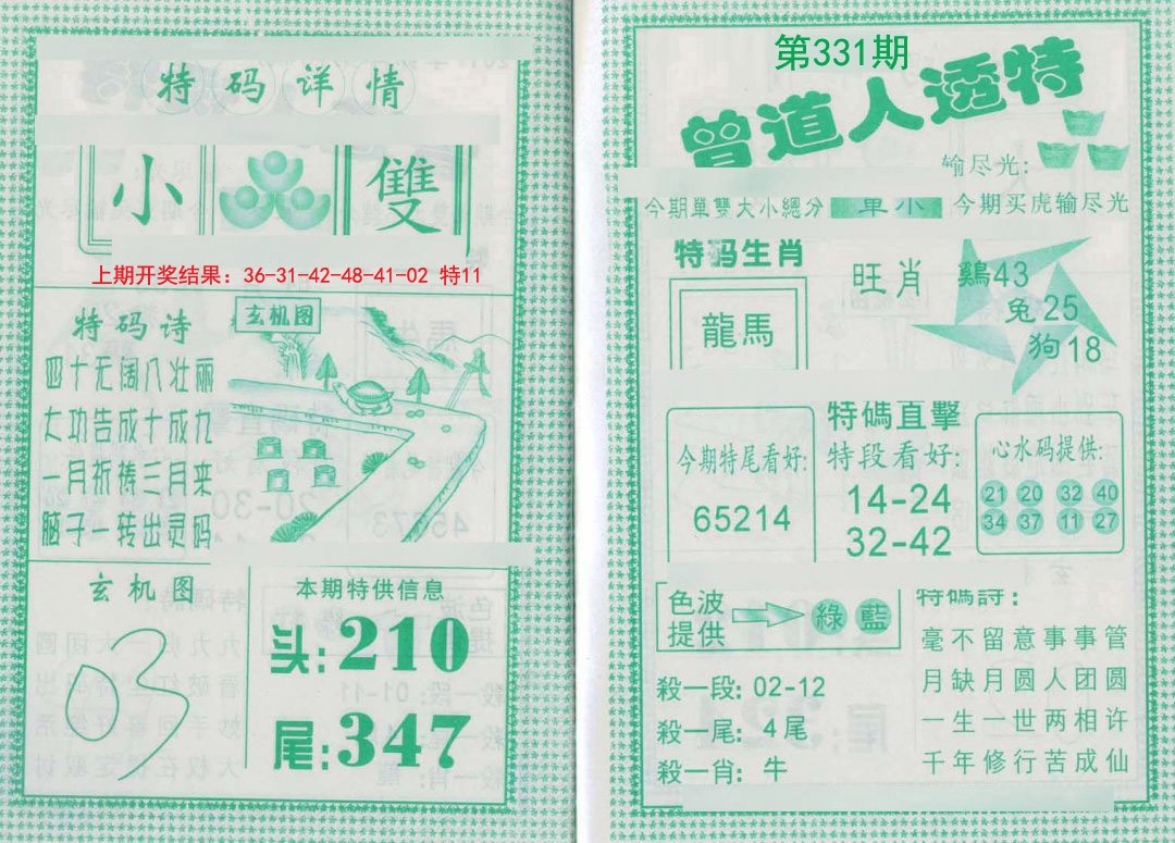 2024331期曾道人透特