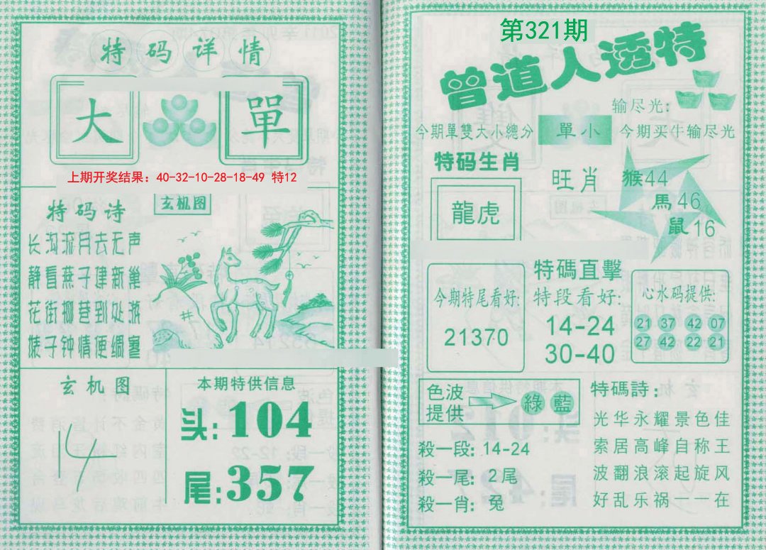 2024321期曾道人透特